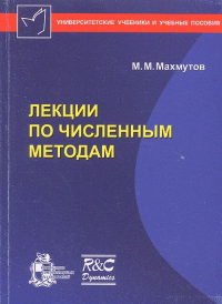 Лекции по численным методам. Махмутов M.M.
