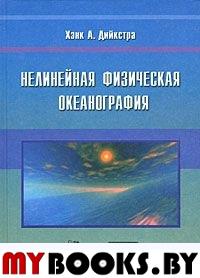 Нелинейная физическая океанография. Пер.с англ. . Дийкстра Х..