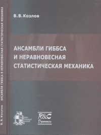 Ансамбли Гиббса и неравновесная статистическая механика. Козлов В.В.