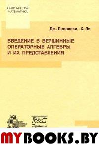 Введение в вершинные операторные алгебры и их представления. . Леповски Д., Ли Х..