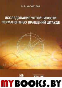 Исследование устойчивости перманентных вращений Штауде. . Холостова О.В..