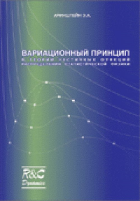 Вариационный принцип в теории частичных функций распределения статистической физики. Аринштейн Э.А.