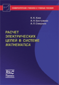 Расчет электрических цепей в системе MATHEMATICA. Ким К.К., Бестужева А.Н., Смирнов А.Л.