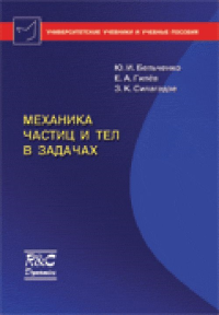 Механика частиц и тел в задачах. Бельченко Ю.И., Гилев Е.А., Силагадзе З.К.