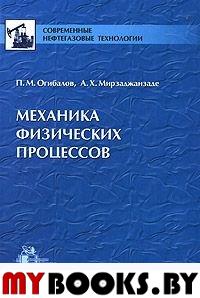 Механика физических процессов. Огибалов П.М., Мирзаджанзаде А.Х.