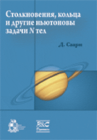 Кольца, столкновения и другие ньютоновы задачи N тел. Саари Д.