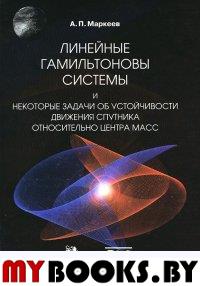 Линейные гамильтоновы системы и некоторые задачи об устойчивости движения спутника относительно центра масс