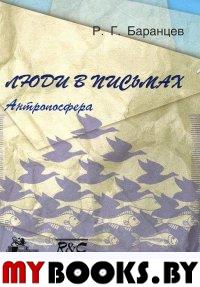 Люди в письмах. Антропосфера. Том 5.