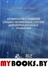 Асимптотики решений сильно нелинейных систем дифференциальных уравнений (2-ое изд, испр. и допол.). Козлов В. В., Фурта С.Д.