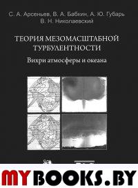 Теория мезомасштабной турбулентности. Вихри атмосферы и океана +CD. Арсеньев С.А., Бабкин В.А., Губарь А.Ю., Николаевский В.Н. +CD