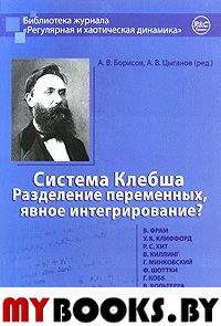 Система Клебша. Разделение переменных, явное интегрирование?. . Борисов А.В., Цыганов А.В. (Ред.).