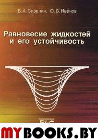 Равновесие жидкости и его устойчивости. Простая теория и доступные опыты. . Саранин В.А., Иванов Ю.В..