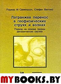 Лагранжев перенос в геофизических струях и волнах: подход на основе теории динамических систем. Самельсон Р.М., Виггинс С.