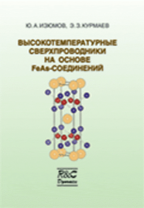 Высокотемпературные сверхпроводники на основе FeAs-соединений. Изюмов Ю.А., Курмаев Э.З. Изд. 2, испр. и доп.