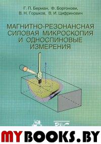 Магнитно-резонансная силовая микроскопия и односпиновые измерения. . Берман Г.П., Боргонови Ф., Горшков В.Н., Цифринович В.И..