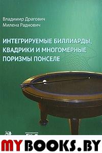 Интегрируемые биллиарды, квадрики и многомерные поризмы Понселе. Драгович В., Раднович М.