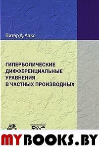 Гиперболические дифференциальные уравнения в частных производных. . Лакс П.Д..