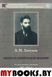 Работы по теоретической механике. Из рукописного наследия 1882-1894 гг. . Ляпунов А.М..