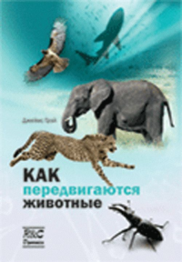 Как передвигаются животные. Грэй Джеймс