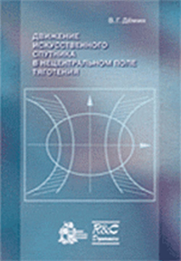Движение искусственного спутника в нецентральном поле тяготения. Дёмин В.Г.