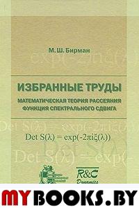 Избранные труды. Математическая теория рассеяния. Функция спектрального сдвига. Бирман М.Ш.