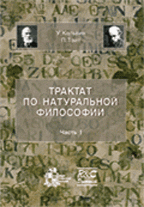 Трактат по натуральной философии. Часть 1. Томсон У. (лорд Кельвин), Тэт П. Г.