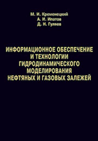 Геофизический и гидродинамический контроль разработки месторождений углеводородов (изд. 2-е, испр.). Ипатов А. И., Кременецкий М. И.