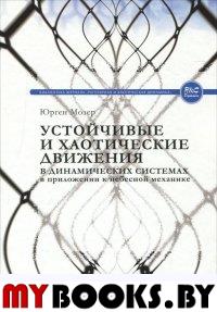 Устойчивые и хаотические движения в динамических системах: в приложении к небесной механике. . Мозер Ю..