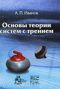 Основы теории систем с трением. Иванов А. П.