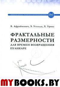 Фрактальные размерности для времен возвращения Пуанкаре. . Афраймович В., Угальде Э., Уриас Х..