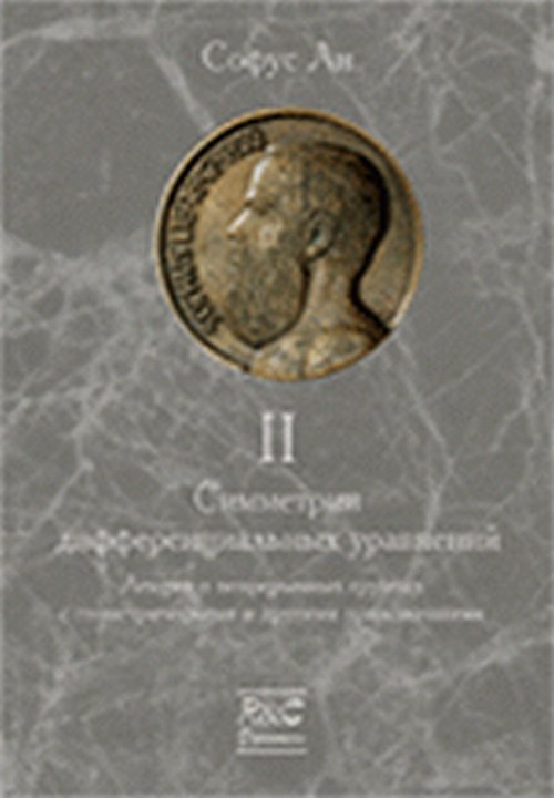 Симметрии дифференциальных уравнений. Том 2: Лекции о непрерывных группах с геометрическими и другими приложениями Т.2. Ли Софус Т.2