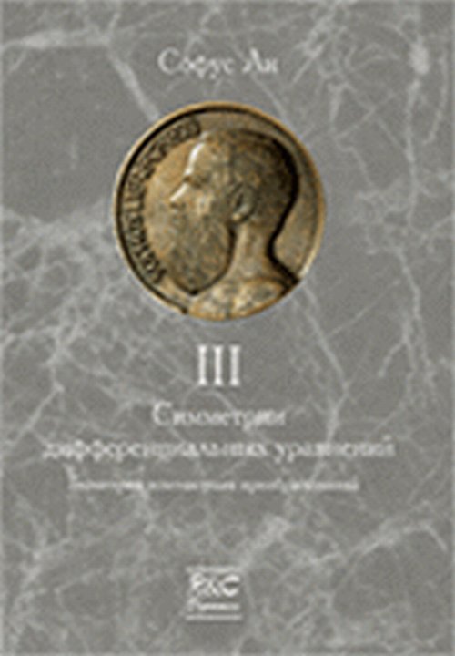 Симметрии дифференциальных уравнений. Том 3: Геометрия контактных преобразований Т.3. Ли Софус Т.3