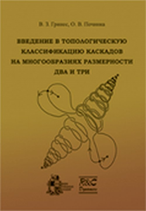 Введение в топологическую классификацию каскадов на многообразиях размерности два и три. Гринес В.З., Починка О.В.