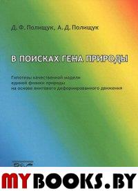 В поисках гена природы. . Полищук Д.Ф., Полищук А.Д..