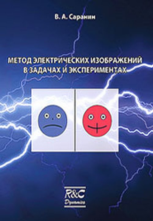 Метод электрических изображений в задачах и экспериментах (изд. 2-е, испр. и доп.). Саранин В. А.