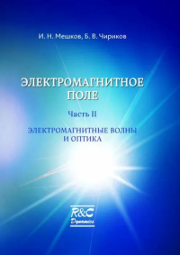 Электромагнитное поле. Часть 2. Электромагнитные волны и оптика