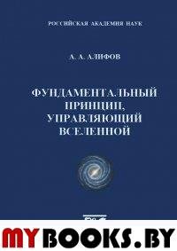 Фундаментальный принцип, управляющий Вселенной. Алифов А.А.