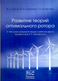 Развитие теорий оптимального ротора. Окулов В.Л., Соренсен Ж.Н., ван Куик Г.А.М.