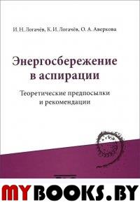 Энергосбережение в аспирации: теоретические предпосылки и рекомендации. . Логачев И.Н., Логачев К.И., Аверкова О.А..