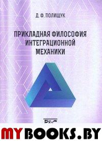 Прикладная философия интеграционной механики. . Полищук Д.Ф..