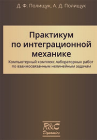 Практикум по интеграционной механике. Полищук Д.Ф., Полищук А.Д.