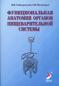 Функциональная анатомия органов пищеварительной системы (строение, кровоснабжение, иннервация, лимфоотток): Учебное пособие. 11-е изд., перераб. и доп