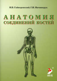 Анатомия соединений костей: Учебное пособие. 13-е изд., перераб. и доп