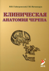 Клиническая анатомия черепа: Учебное пособие. 12-е изд., перераб. и доп