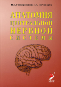 Анатомия центральной нервной системы. Краткий курс: Учебное пособие. 14-е изд., перераб. и доп