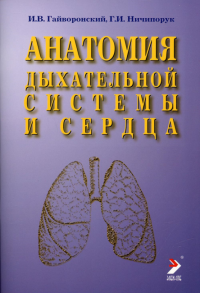 Анатомия дыхательной системы и сердца: Учебное пособие. 13-е изд., перераб. и испр