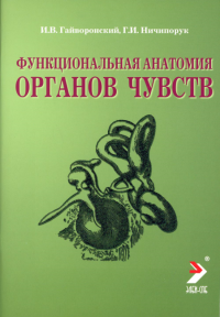 Функциональная анатомия органов чувств: Учебное пособие. 8-е изд., перераб. и доп