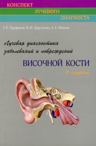 Лучевая диагностика заболеваний и повреждений височной кости (Конспект лучевого диагноста). 3-е изд., перераб. и доп