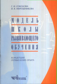 Модель школы развивающего обучения. Концепция. Осмысление опыта. (Система развивающего обучения Д. Б. Эльконина --- В. В. Давыдова). Соколова Г.И., Мирошникова В.В.