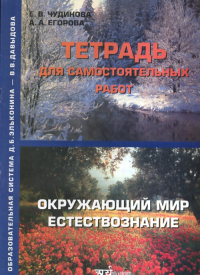 Окружающий мир в картинках: Проверочные задания для 1 класса четырехлетней начальной школы. Ягодкин И.П.